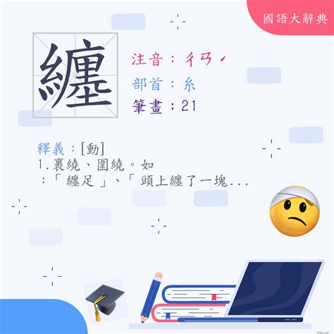 纏意思|字:纏 (注音:ㄔㄢˊ,部首:糸) 